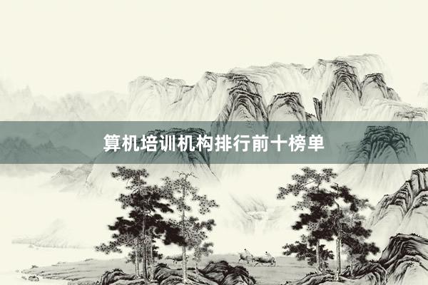 算机培训机构排行前十榜单