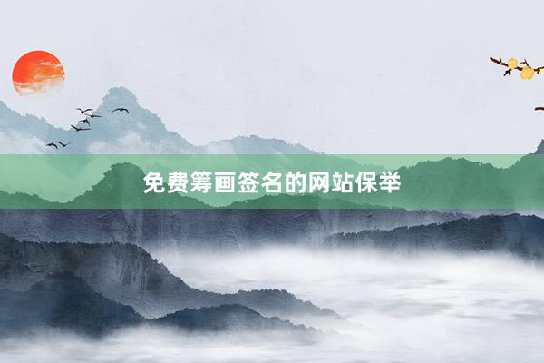 免费筹画签名的网站保举